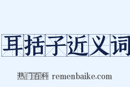 耳括子近义词是什么意思的图片